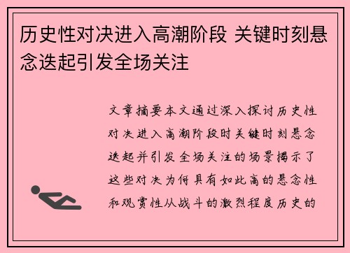 历史性对决进入高潮阶段 关键时刻悬念迭起引发全场关注