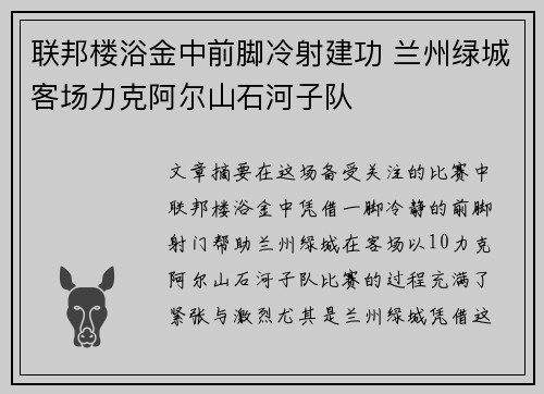 联邦楼浴金中前脚冷射建功 兰州绿城客场力克阿尔山石河子队
