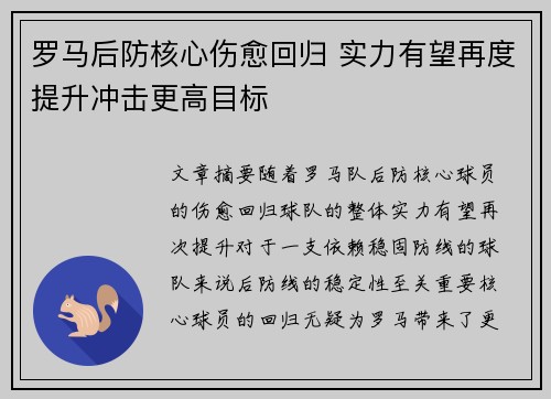 罗马后防核心伤愈回归 实力有望再度提升冲击更高目标