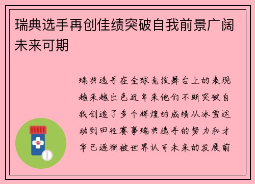 瑞典选手再创佳绩突破自我前景广阔未来可期