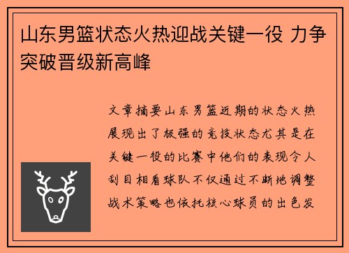 山东男篮状态火热迎战关键一役 力争突破晋级新高峰