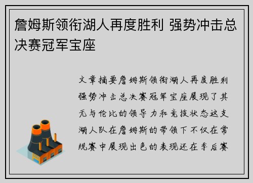 詹姆斯领衔湖人再度胜利 强势冲击总决赛冠军宝座