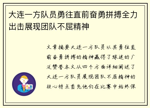 大连一方队员勇往直前奋勇拼搏全力出击展现团队不屈精神