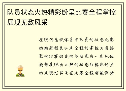 队员状态火热精彩纷呈比赛全程掌控展现无敌风采