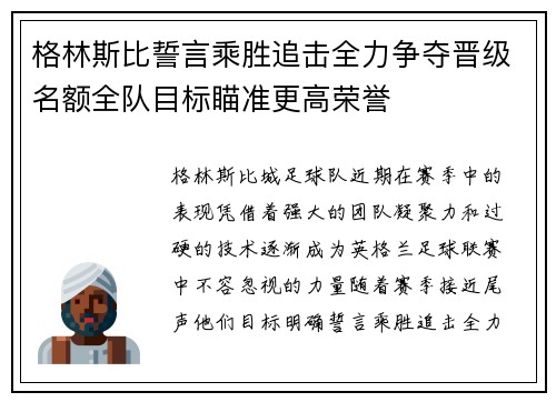 格林斯比誓言乘胜追击全力争夺晋级名额全队目标瞄准更高荣誉