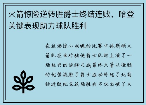 火箭惊险逆转胜爵士终结连败，哈登关键表现助力球队胜利