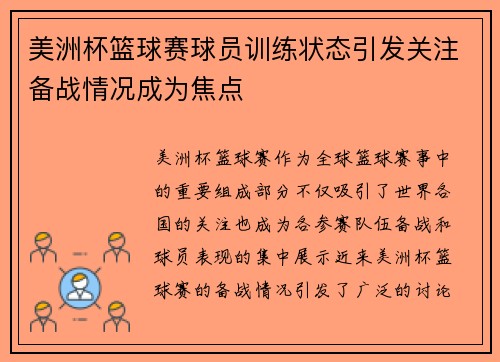 美洲杯篮球赛球员训练状态引发关注备战情况成为焦点