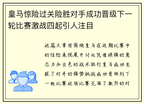 皇马惊险过关险胜对手成功晋级下一轮比赛激战四起引人注目