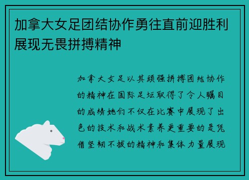 加拿大女足团结协作勇往直前迎胜利展现无畏拼搏精神