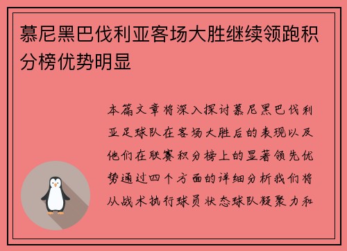 慕尼黑巴伐利亚客场大胜继续领跑积分榜优势明显