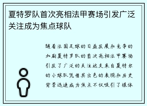 夏特罗队首次亮相法甲赛场引发广泛关注成为焦点球队