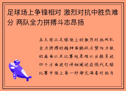 足球场上争锋相对 激烈对抗中胜负难分 两队全力拼搏斗志昂扬