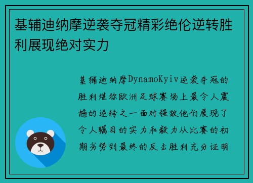 基辅迪纳摩逆袭夺冠精彩绝伦逆转胜利展现绝对实力
