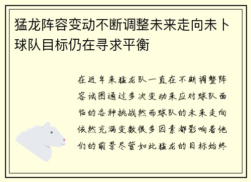 猛龙阵容变动不断调整未来走向未卜球队目标仍在寻求平衡