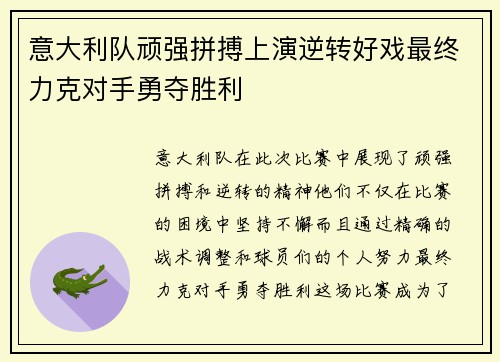 意大利队顽强拼搏上演逆转好戏最终力克对手勇夺胜利