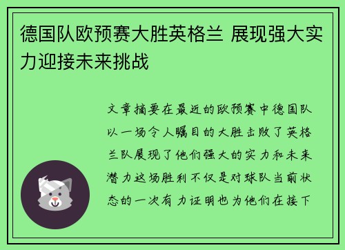 德国队欧预赛大胜英格兰 展现强大实力迎接未来挑战