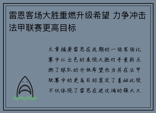 雷恩客场大胜重燃升级希望 力争冲击法甲联赛更高目标