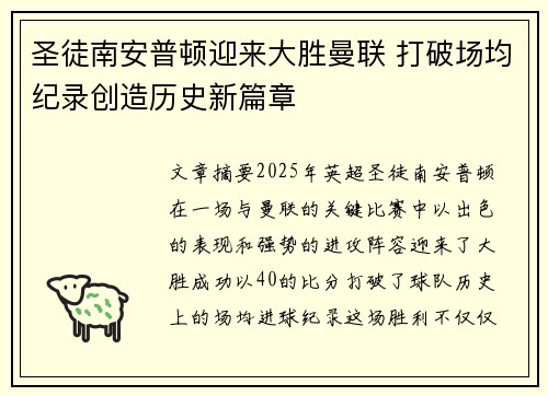 圣徒南安普顿迎来大胜曼联 打破场均纪录创造历史新篇章
