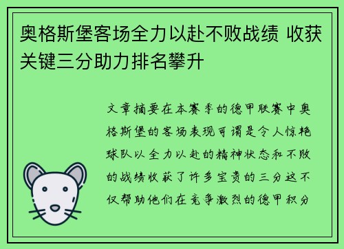 奥格斯堡客场全力以赴不败战绩 收获关键三分助力排名攀升