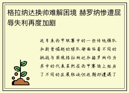 格拉纳达换帅难解困境 赫罗纳惨遭屈辱失利再度加剧