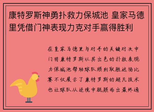 康特罗斯神勇扑救力保城池 皇家马德里凭借门神表现力克对手赢得胜利