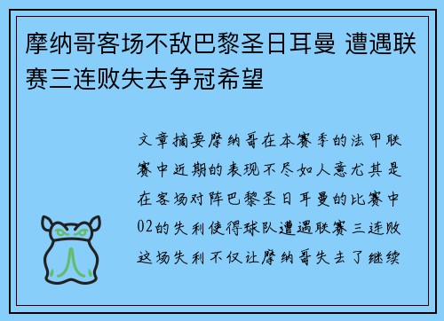 摩纳哥客场不敌巴黎圣日耳曼 遭遇联赛三连败失去争冠希望