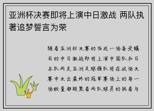 亚洲杯决赛即将上演中日激战 两队执著追梦誓言为荣