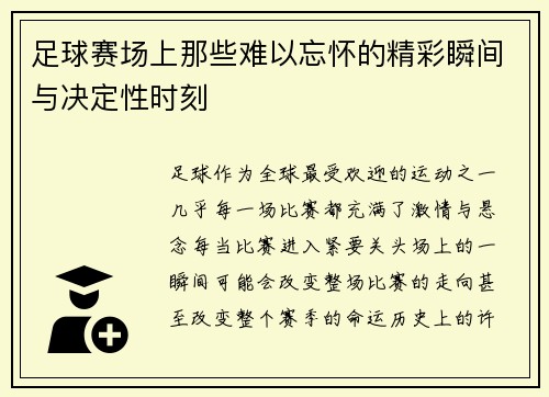 足球赛场上那些难以忘怀的精彩瞬间与决定性时刻