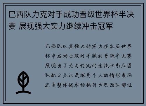 巴西队力克对手成功晋级世界杯半决赛 展现强大实力继续冲击冠军