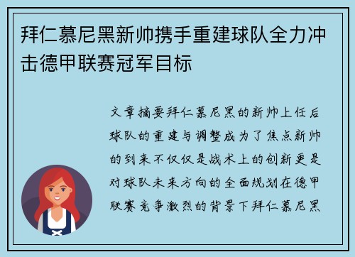 拜仁慕尼黑新帅携手重建球队全力冲击德甲联赛冠军目标