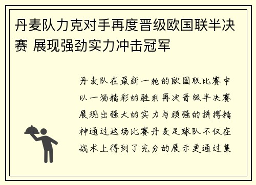 丹麦队力克对手再度晋级欧国联半决赛 展现强劲实力冲击冠军