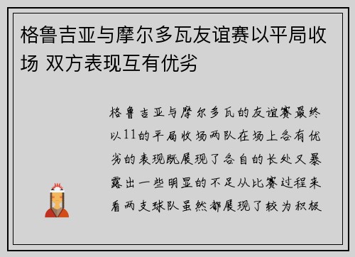 格鲁吉亚与摩尔多瓦友谊赛以平局收场 双方表现互有优劣