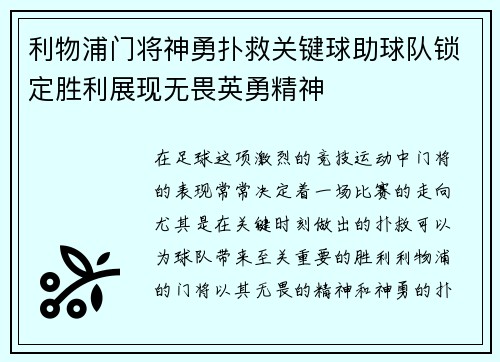 利物浦门将神勇扑救关键球助球队锁定胜利展现无畏英勇精神