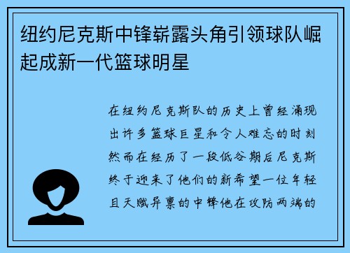 纽约尼克斯中锋崭露头角引领球队崛起成新一代篮球明星