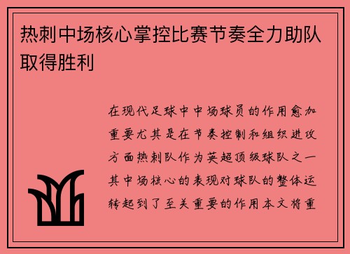 热刺中场核心掌控比赛节奏全力助队取得胜利