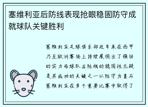 塞维利亚后防线表现抢眼稳固防守成就球队关键胜利