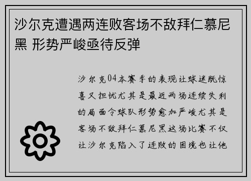 沙尔克遭遇两连败客场不敌拜仁慕尼黑 形势严峻亟待反弹