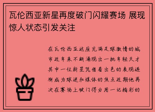 瓦伦西亚新星再度破门闪耀赛场 展现惊人状态引发关注