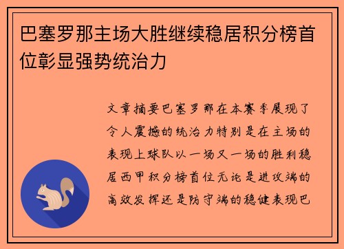 巴塞罗那主场大胜继续稳居积分榜首位彰显强势统治力