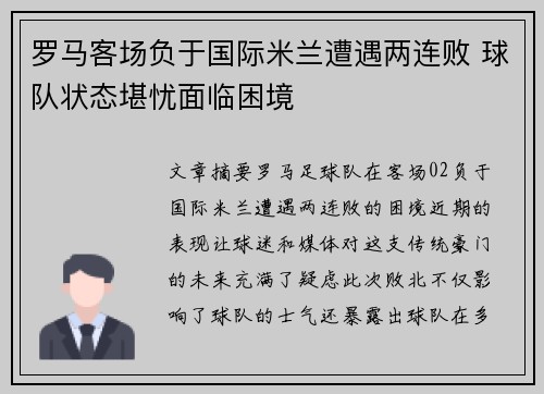 罗马客场负于国际米兰遭遇两连败 球队状态堪忧面临困境