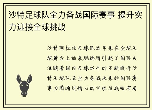 沙特足球队全力备战国际赛事 提升实力迎接全球挑战
