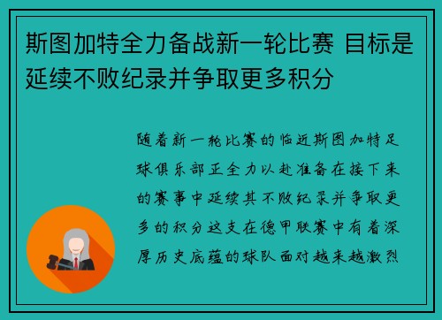斯图加特全力备战新一轮比赛 目标是延续不败纪录并争取更多积分