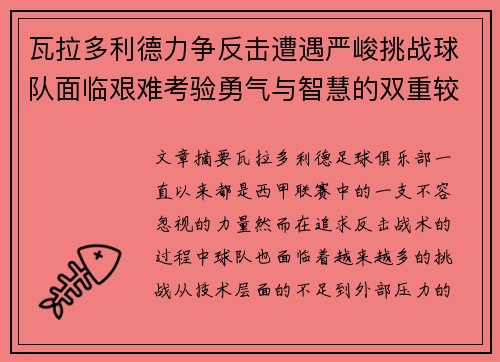 瓦拉多利德力争反击遭遇严峻挑战球队面临艰难考验勇气与智慧的双重较量