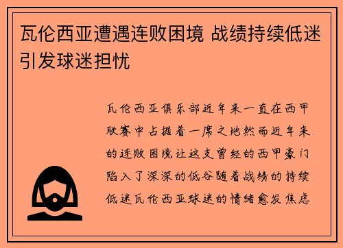 瓦伦西亚遭遇连败困境 战绩持续低迷引发球迷担忧