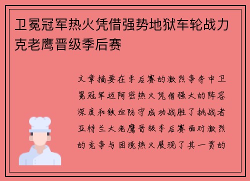 卫冕冠军热火凭借强势地狱车轮战力克老鹰晋级季后赛