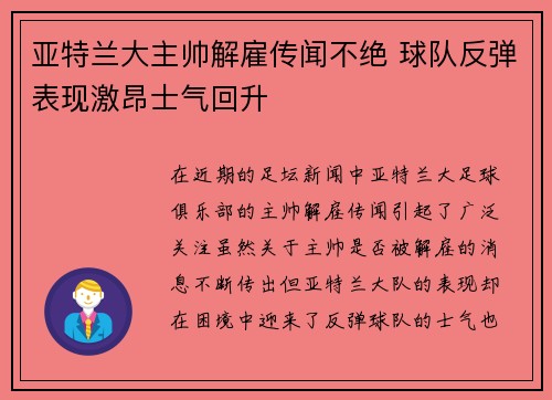 亚特兰大主帅解雇传闻不绝 球队反弹表现激昂士气回升