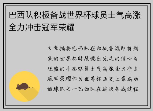 巴西队积极备战世界杯球员士气高涨全力冲击冠军荣耀