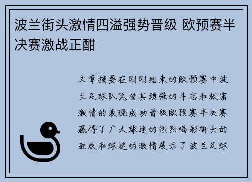 波兰街头激情四溢强势晋级 欧预赛半决赛激战正酣