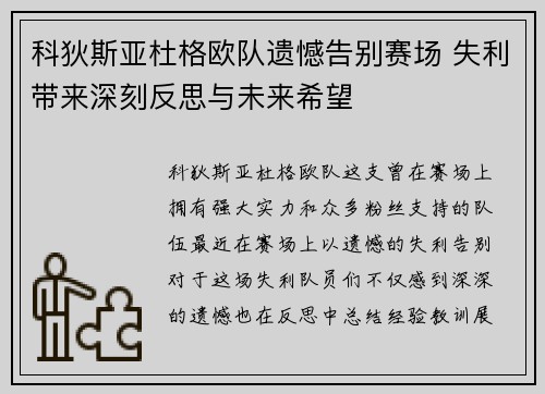 科狄斯亚杜格欧队遗憾告别赛场 失利带来深刻反思与未来希望