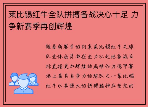 莱比锡红牛全队拼搏备战决心十足 力争新赛季再创辉煌